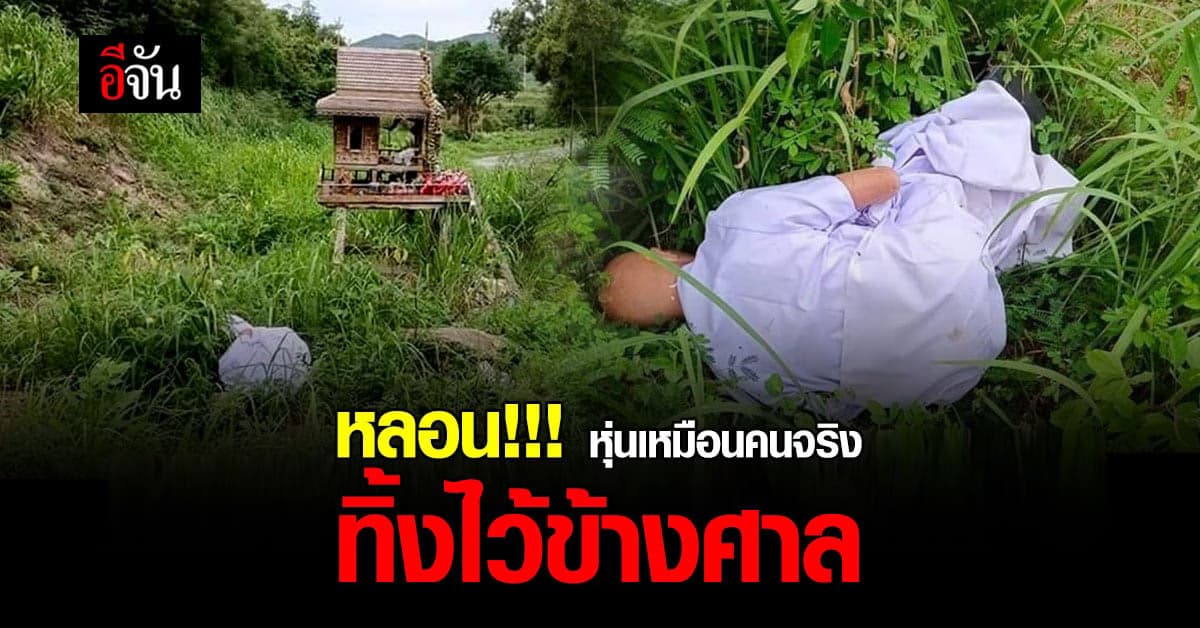 แบบนี้อย่าหาทำ? หลอน ชาวบ้านพบหุ่นเท่าคนจริง ทิ้งไว้ข้างศาลเพียงตา