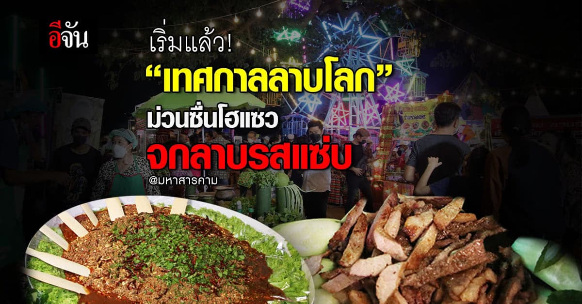 เริ่มแล้ว! งานเทศกาลลาบโลก จ.มหาสารคาม