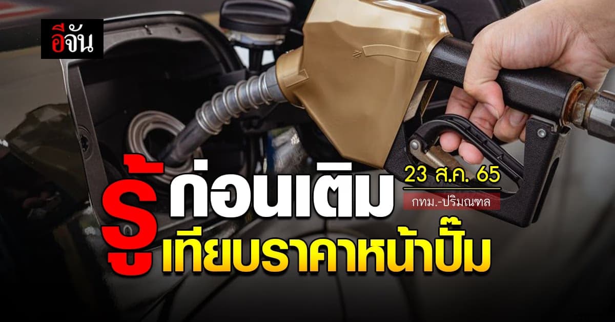 ราคาน้ำมันวันนี้ อังคาร 23 สิงหาคม 2565 หน้าปั๊ม กทม. และปริมณฑล