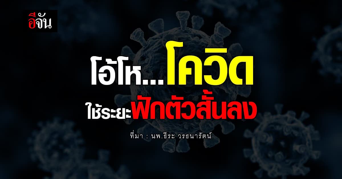 นพ.ธีระ ชี้ โควิดสายพันธุ์ใหม่ใช้ระยะฟักตัวสั้น