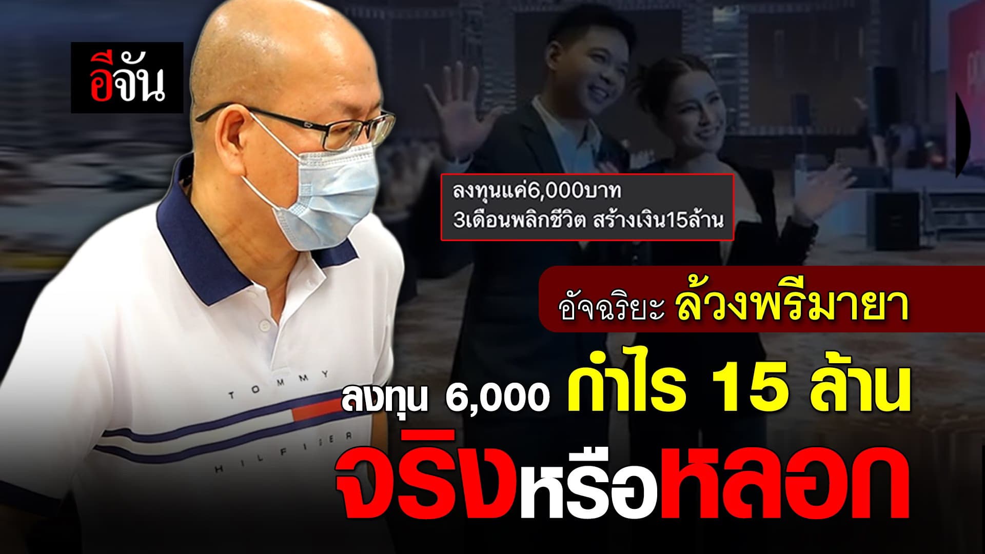 🎬 อัจฉริยะ ล้วงพรีมายา ลงทุน 6,000 กำไร 15 ล้าน จริงหรือหลอก