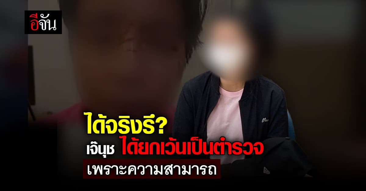 รองโฆษก ตร.ตอบแล้ว ทำไม ส.ต.ท.หญิง ได้ยกเว้นหลักอายุเกินรับราชการ