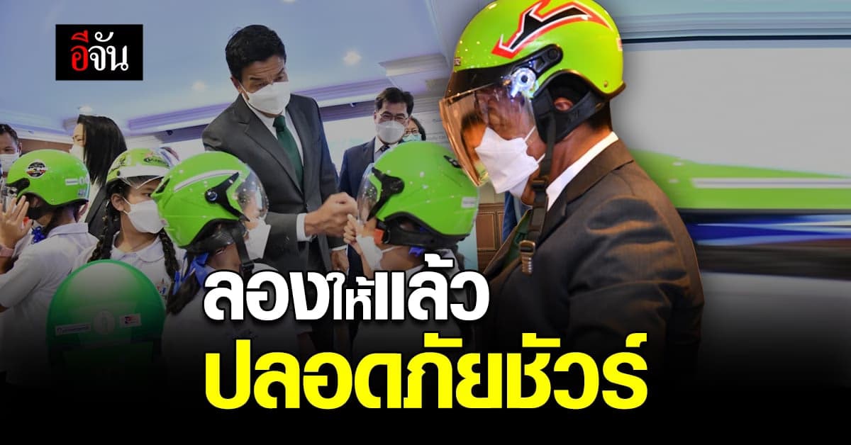 ผู้ว่าฯ รับมอบ หมวกกันน็อค 126,117 ใบ ส่งเสริมให้นักเรียนสวม 100%