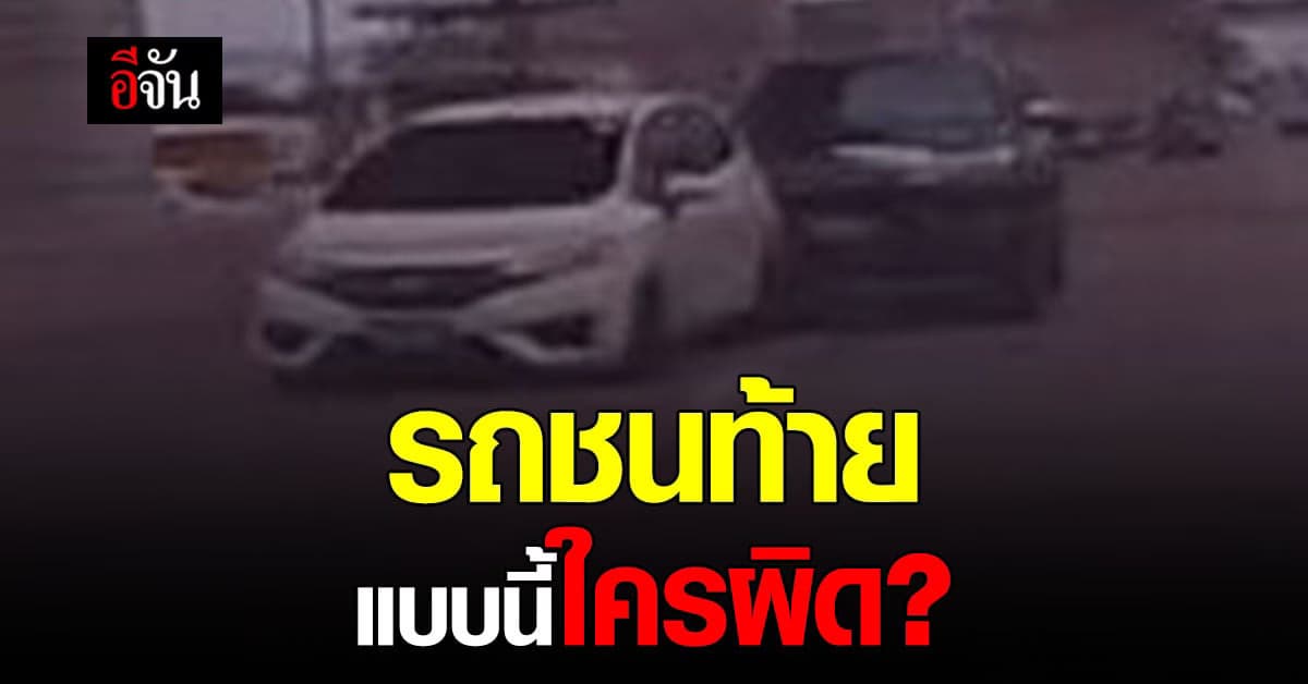 แบบนี้ใครผิด? เปลี่ยนเลนไม่เปิดไฟเลี้ยว เจอ กระบะชนท้ายอย่างจัง