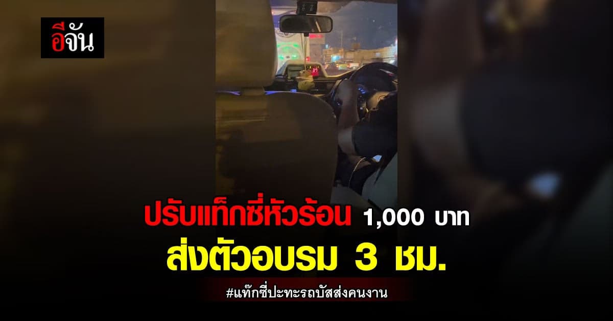 ส่งอบรมจิตสำนึก สาวแท็กซี่หัวร้อน พร้อมปรับ 1,000 บาท