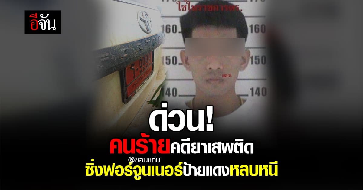 ตำรวจขอนแก่นขอเบาะแส คนร้ายคดียาเสพติด หลบหนีจับกุม