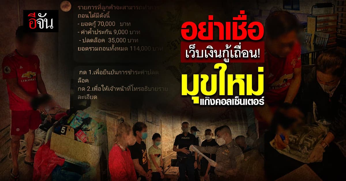 บุกรังแก๊งคอลเซ็นเตอร์ สร้างเว็บปลอมหลอกกู้เงิน!