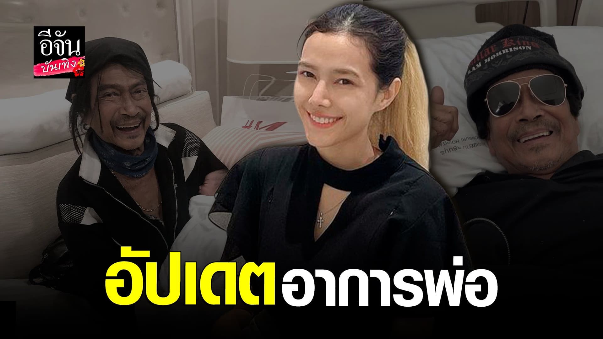 🎬 คลิปบันเทิง : แนท ณัฐชา อัปเดตอาการพ่อ แหลม มอริสัน หลังจากป่วยหนัก