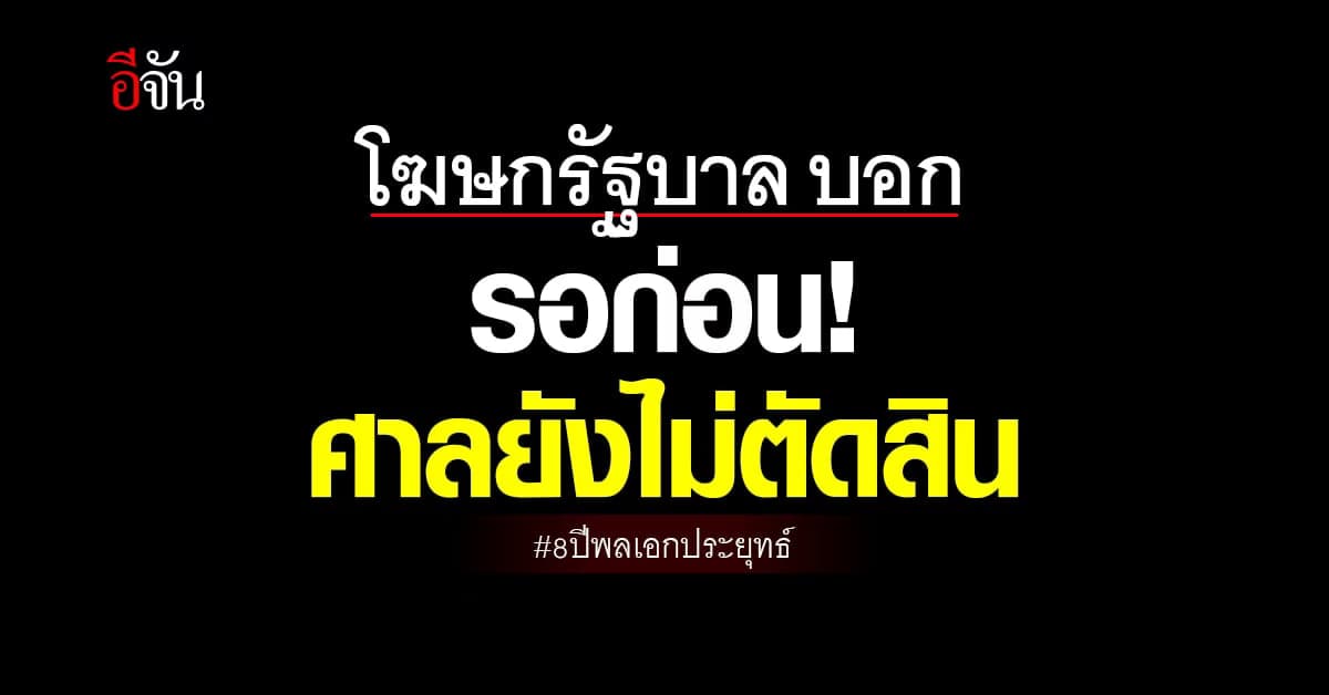 โฆษกรัฐบาล วอนทุกคนรอคำวินิฉัยศาล 8 ปี นายกฯ