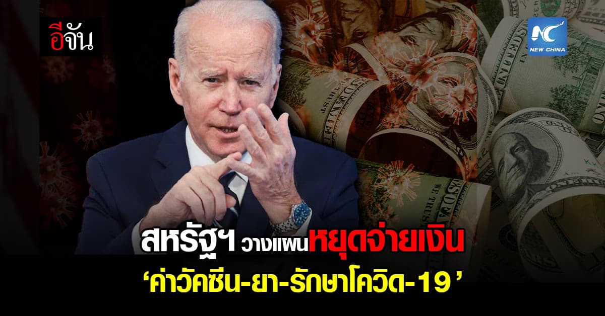 รัฐบาลสหรัฐฯ กำลังวางแผนยุติการจ่ายเงินค่า วัคซีน-ยา – รักษา โควิด-19