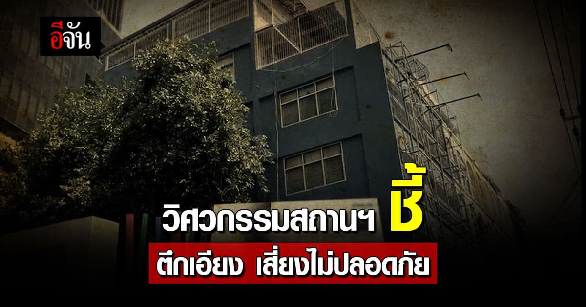 แบบนี้ไม่ปลอดภัย! วิศวกรรมสถานฯ เผย ตึกเอียง เสี่ยงไม่ปลอดภัย