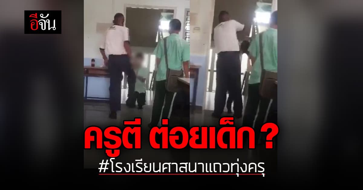ครูโรงเรียนศาสนาแถวทุ่งครุ ตีเด็ก ?