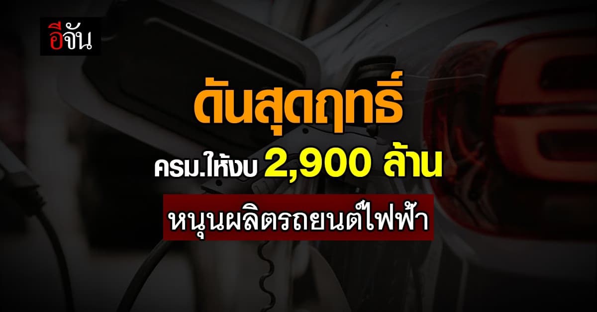 ครม. อนุมัติ 2,923 ล้าน หนุนการใช้ ยานยนต์ไฟฟ้า สูงสุด 150,000 บาท/คัน