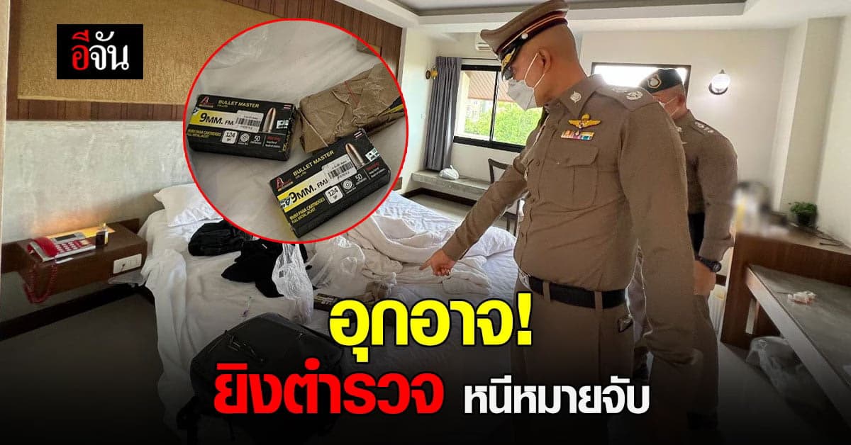 ตร.ขอนแก่น ล่าคนร้าย หนีหมายจับ หลัง ยิงตำรวจ บาดเจ็บ ขณะเข้าจับกุม