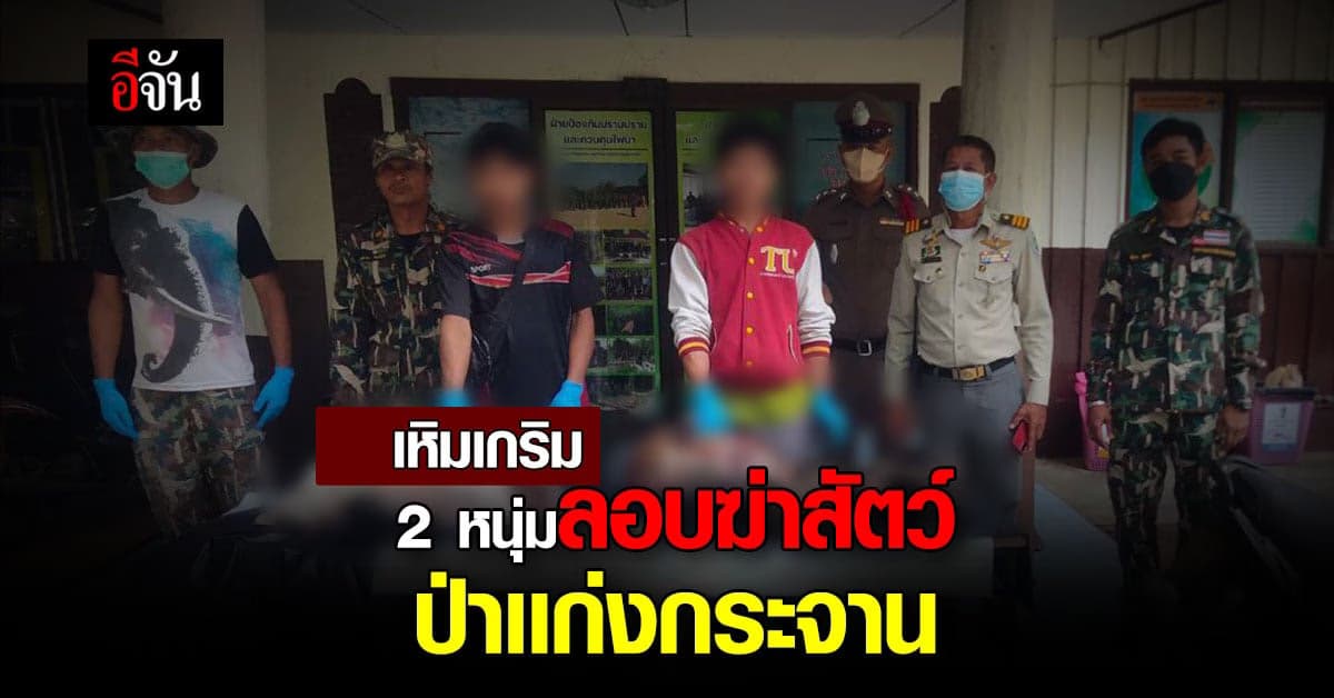 เกินไป! 2 หนุ่ม ลอบฆ่าสัตว์ป่า เเก่งกระจาน