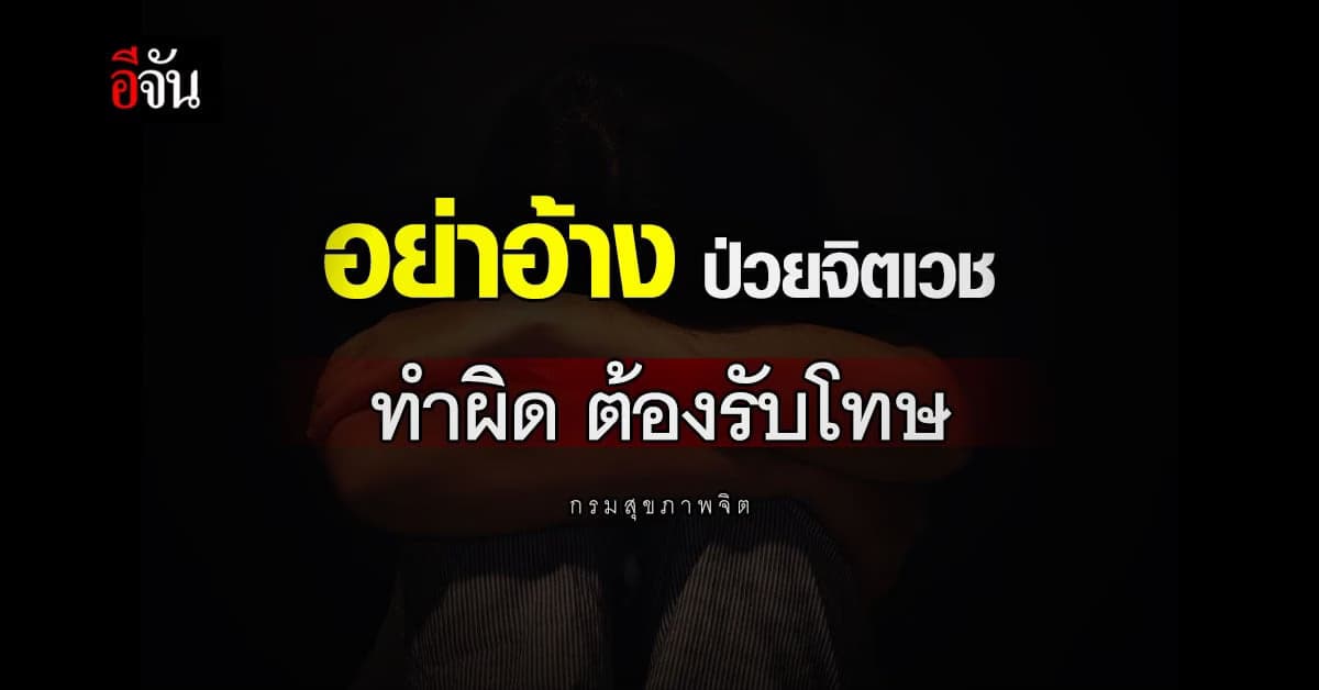 กรมสุขภาพจิต ชี้ ป่วยจิตเวช ทำผิด ต้องรับโทษ