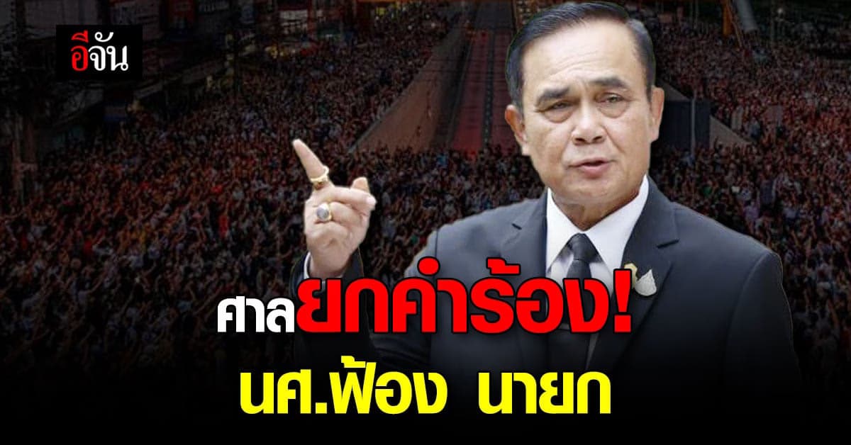 ศาลเเพ่งยกคำร้องคุ้มครองชั่วคราว ปมฟ้อง นายก-ผบ.ทสส.