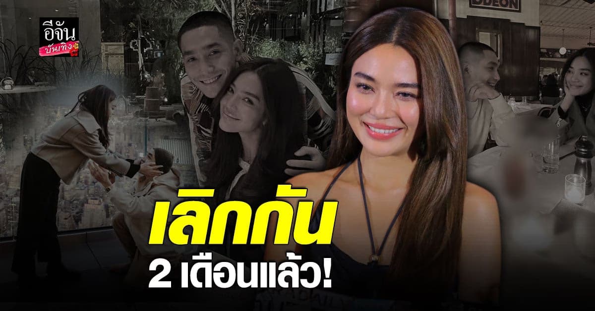 ปราง กัญญ์ณรัณ เผยสาเหตุจบรัก 10 ปีกับ โต้ง ทูพี