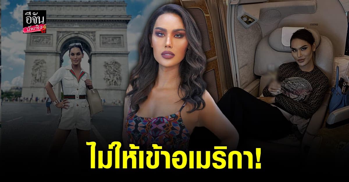 เกิดอะไรขึ้น? แอนนา โพสต์ อิมมิเกรชั่น ไม่ให้เข้า ประเทศสหรัฐอเมริกา