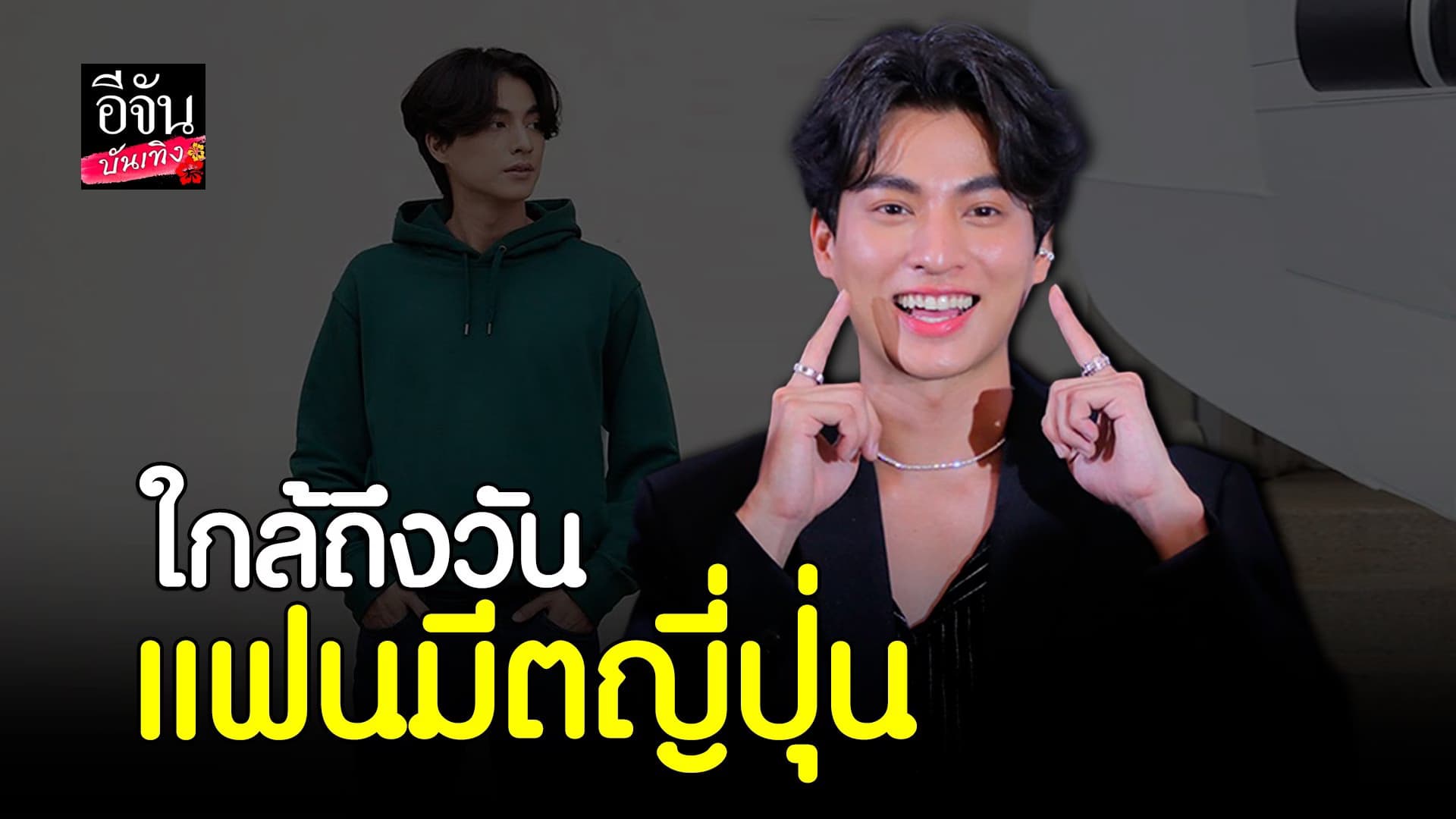 🎬 คลิปบันเทิง : กลัฟ คณาวุฒิ ตื่นเต้น ใกล้ถึงวัน แฟนมีตที่ญี่ปุ่น