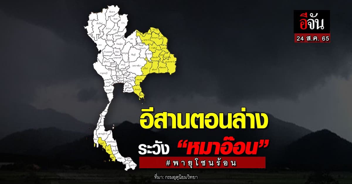 กรมอุตุนิยมวิทยา เตือน หมาอ๊อน พายุโซนร้อนกำลังมา อีสานตอนล่างระวัง!