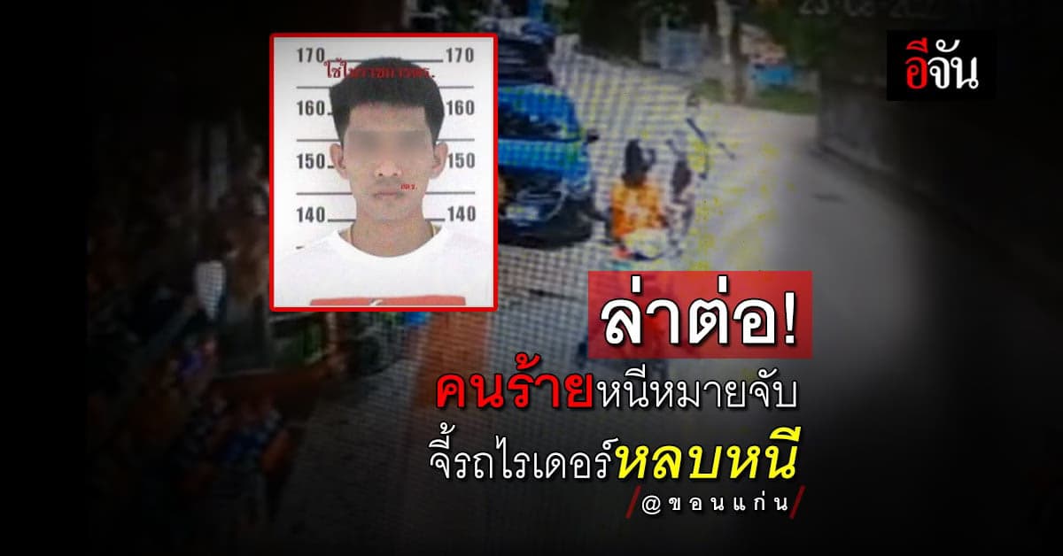 เร่งล่าคนร้าย คดียาเสพติดหนีหมายจับ จี้รถไรเดอร์หลบหนี