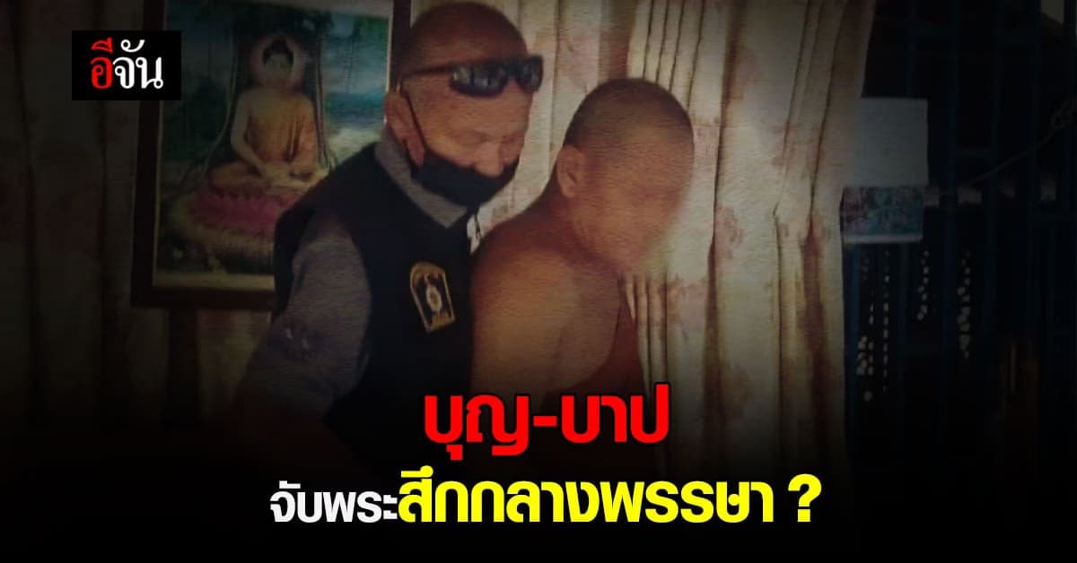จับพระสึก กลางพรรษา ดื่มเหล้า – ปัสสาวะม่วง อ้าง ทำงานวัดเหนื่อย