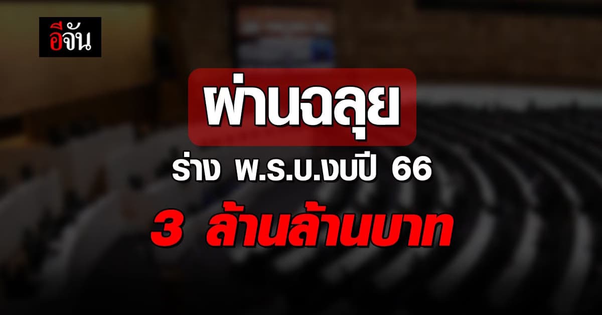 นายกฯ ขอบคุณสภา ผ่านร่าง พ.ร.บ. งบประมาณ ปี 66 วงเงิน 3 ล้านล้านบาท