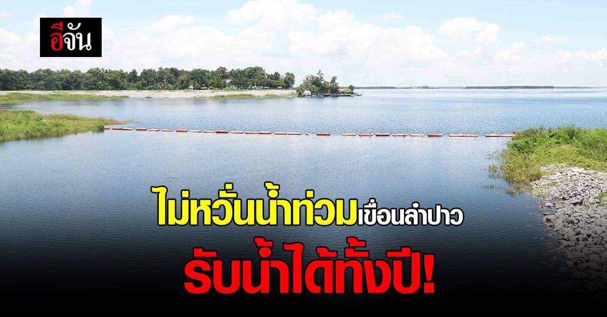 เขื่อนลำปาว – กาฬสินธุ์ รับน้ำได้ทั้งปี มีน้ำใช้ถึงหน้าแล้ง