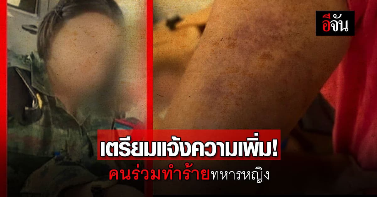 รองโฆษก ตร.เผย เตรียมแจ้งความบุคคลร่วมทำร้ายทหารหญิง
