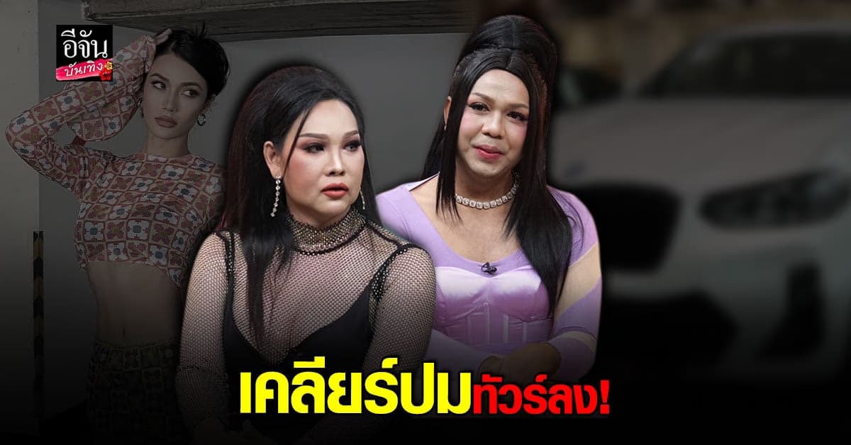 แพรี่ –มาดามแพม ออกมา เคลียร์ดราม่า นางงาม กับ รถหรู