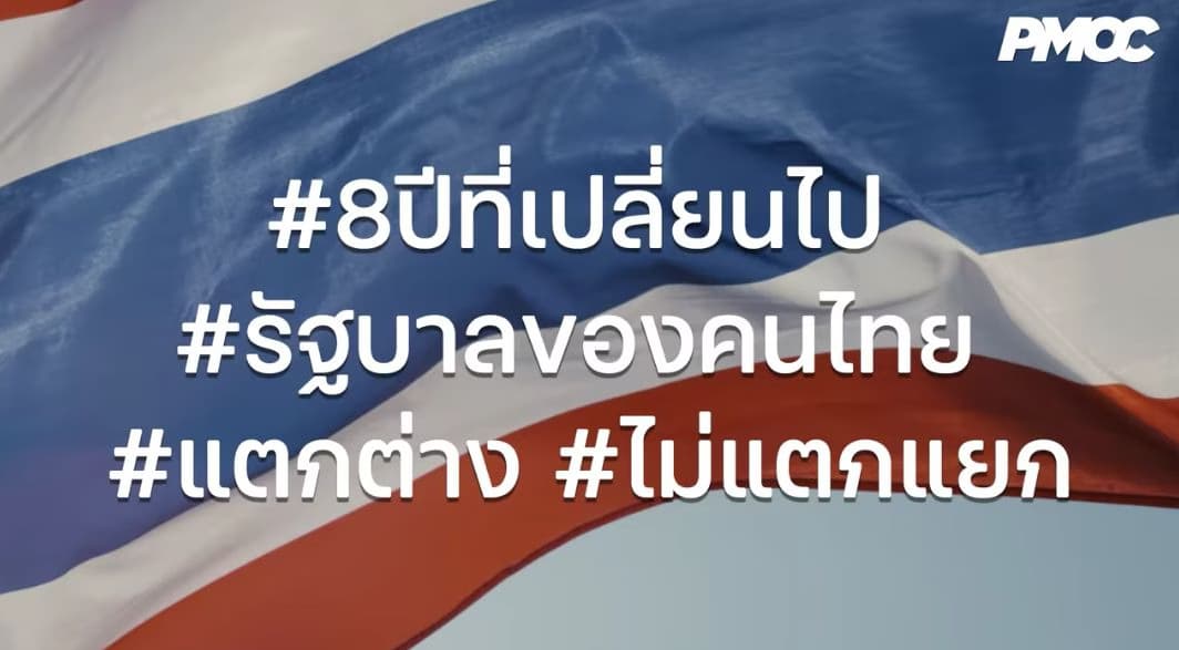 ศูนย์ปฏิบัติการนายกรัฐมนตรี เผยแพร่ผลงานรัฐบาล 8 ปี