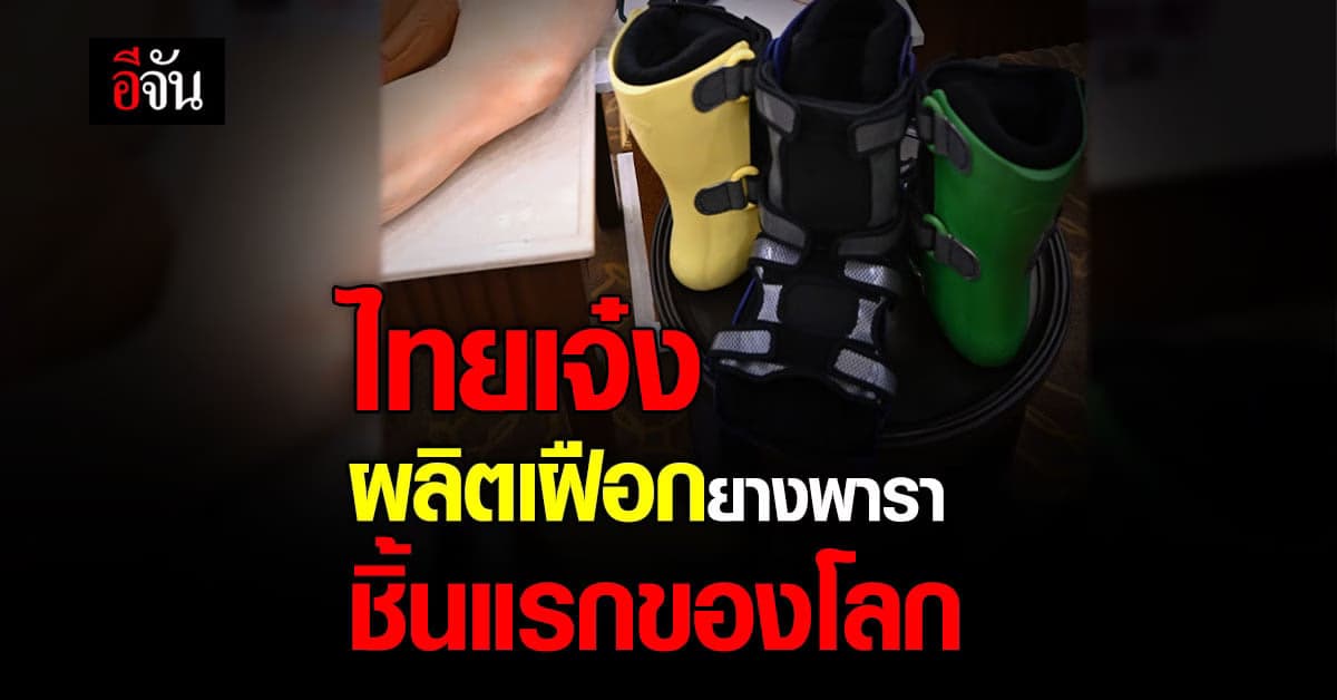 เกษตรฯ สุดเจ๋ง โชว์ นวัตกรรมการแพทย์ เฝือกประดิษฐ์ยางพาราชิ้นแรกของโลก