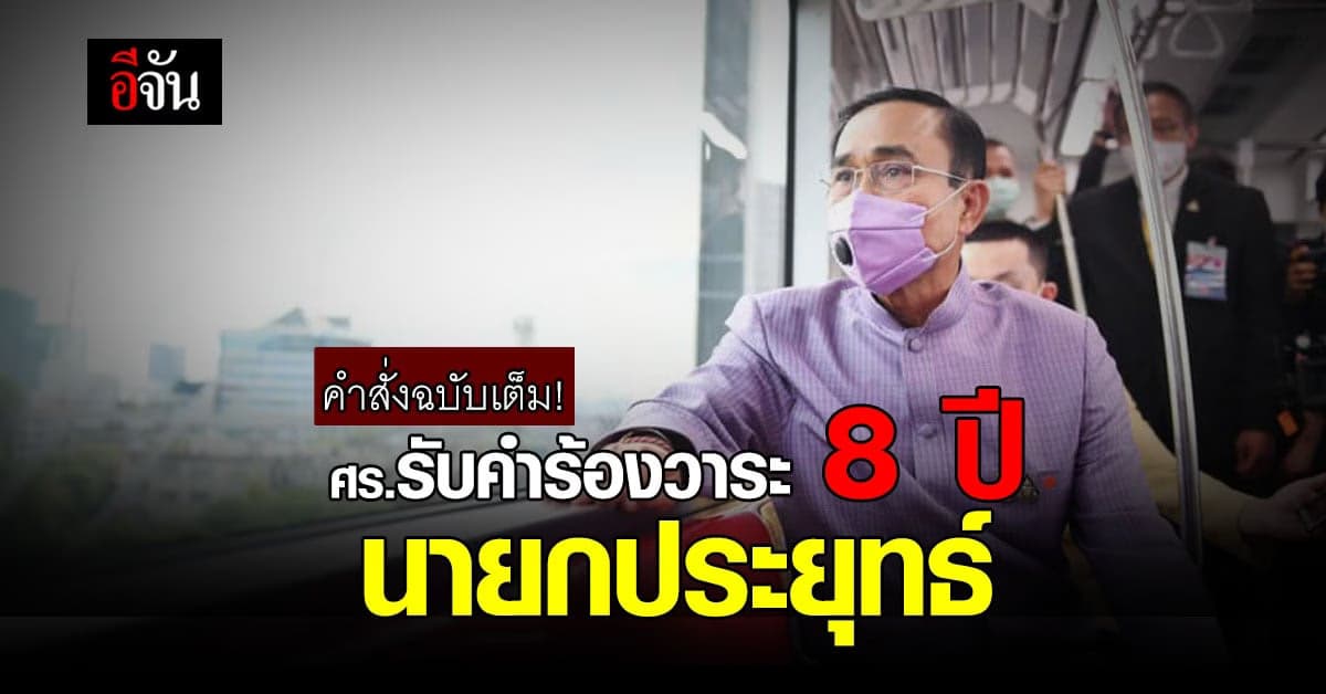 ศร. แถลงรับคำร้องวาระ 8 ปี สั่ง พล.อ.ประยุทธ์ หยุดทำหน้าที่นายก