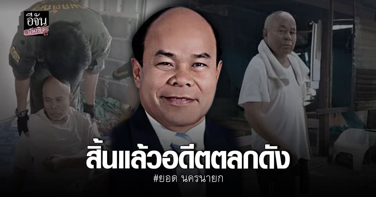 สุดเศร้า ยอด นครนายก อดีตตลกดัง เสียชีวิตแล้ว