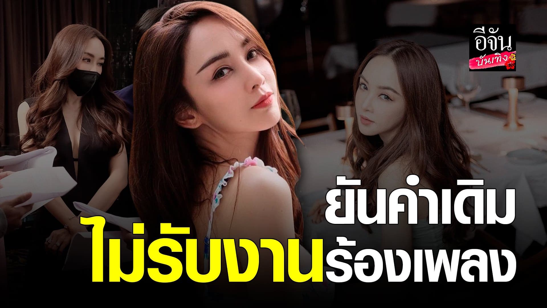 🎬 คลิปบันเทิง : เป้ย ปานวาด รับออกรายการร้องเพลงเพื่อ ไอซ์ ศรัณยู