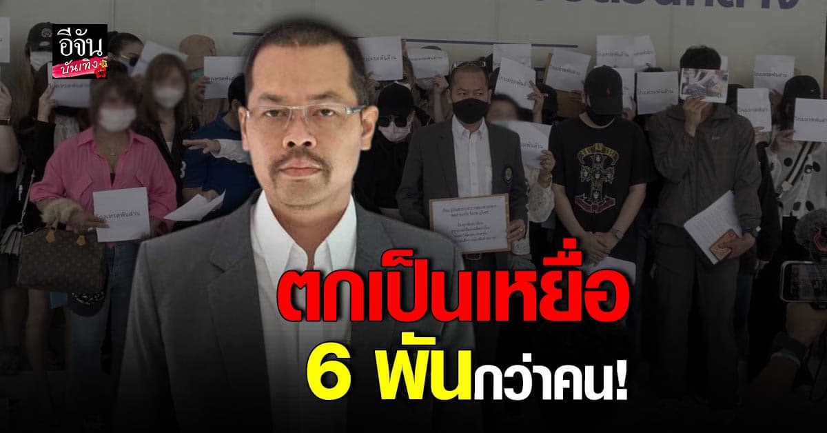 ทนายไพศาล พาเหยื่อ แจ้งความ ยูทูบเบอร์ดัง อ้างโดนหลอกให้ลงทุน