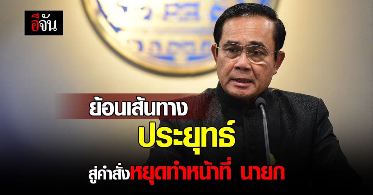 เปิดไทม์ไลน์ คำร้องก่อนผลวินิจฉัย วาระดำรงตำแหน่งนายกฯ ครบ 8 ปี