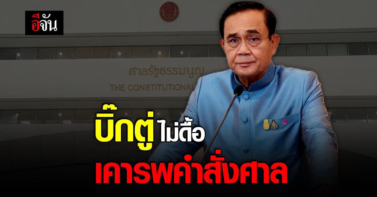 นายกฯ เคารพผลพิจารณา ศาลรัฐธรรมนูญ หยุดหน้าที่ ตั้งแต่วันนี้เป็นต้นไป