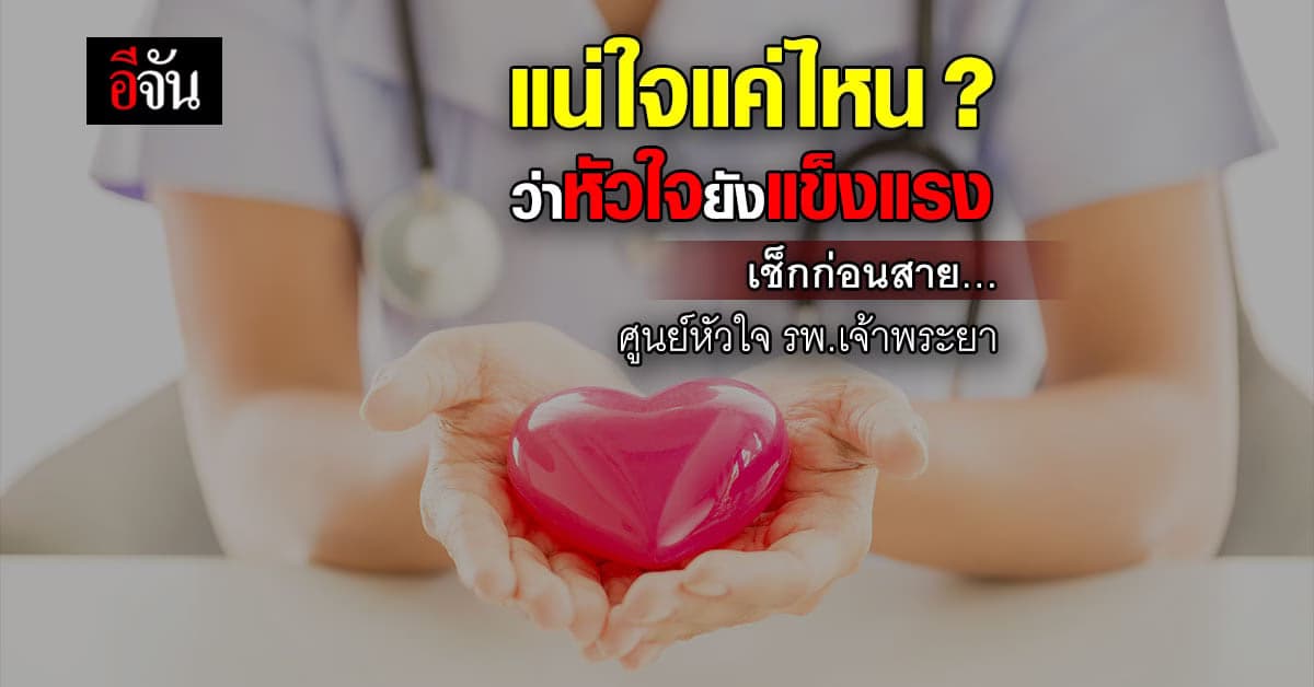 โรคหัวใจ เรื่องใกล้ตัว รู้ให้ทันก่อนสายเกินไป