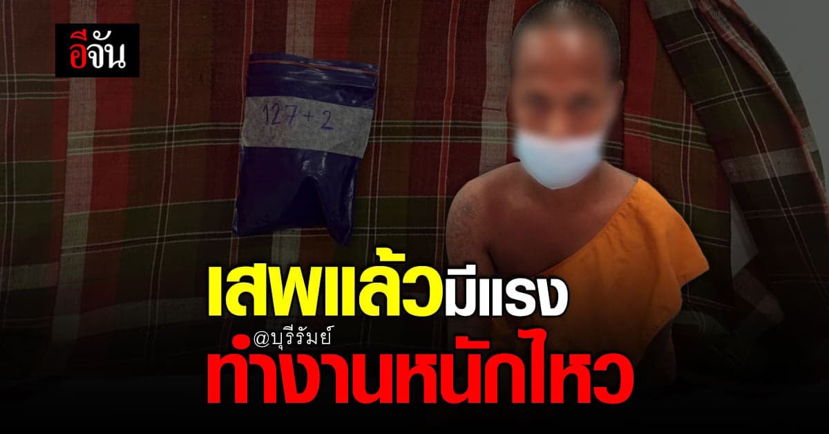ไม่เสพทำงานไม่ไหว? จับสึก 3 พระ เสพยาบ้าในวัด