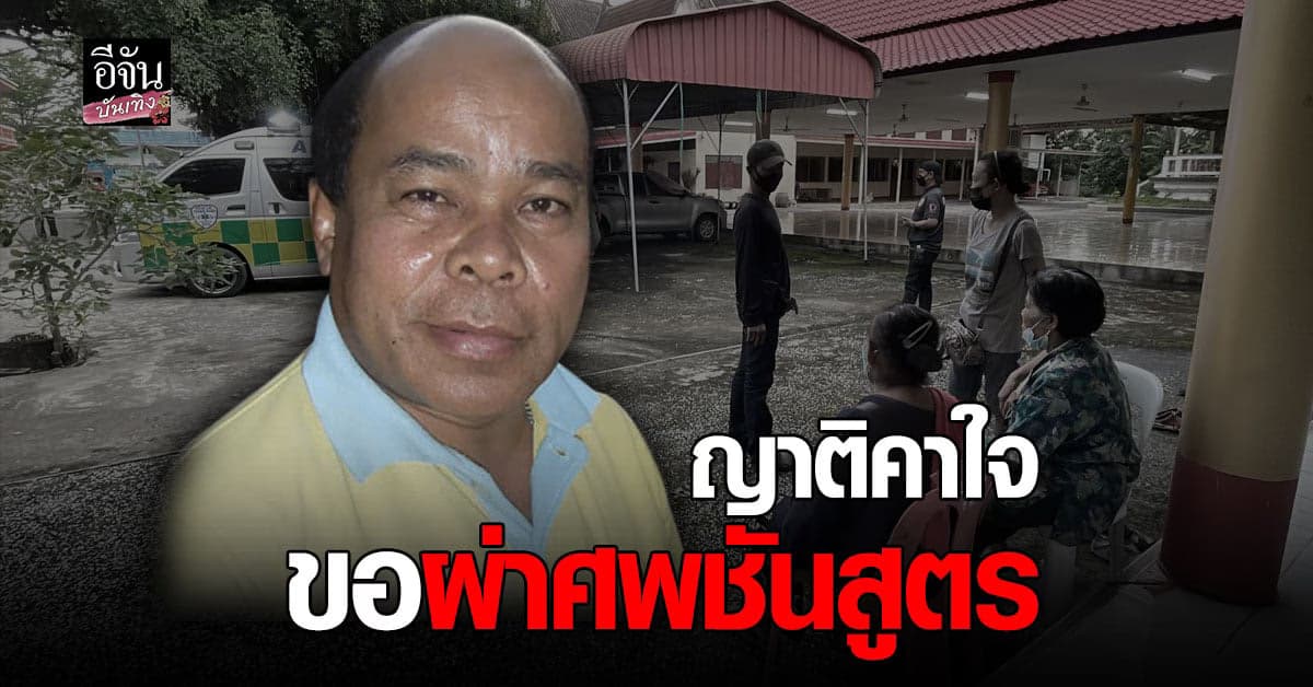 ระงับการประกอบพิธี ยอด นครนายก ญาติขอพิสูจน์การเสียชีวิตที่แน่นอนก่อน