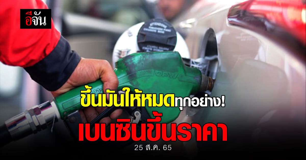 พรุ่งนี้ เบนซินขึ้นราคา 80 ส.ต. มีผลเช้า 25 ส.ค. เวลา 05.00 น.