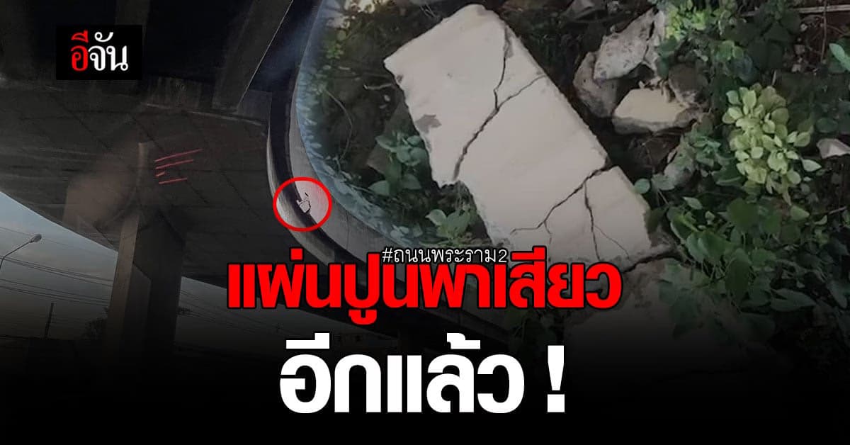พระราม 2 อีกแล้ว ลุ้นๆหน่อย ต้องคอยระวังเสียวแผ่นปูนหล่นใส่