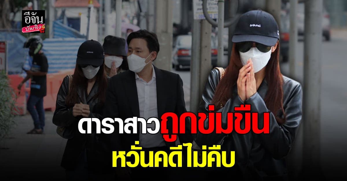 นักแสดงสาวช่องดัง ร่ำไห้ อ้างถูก หลานนักการเมืองดัง ข่มขืน!