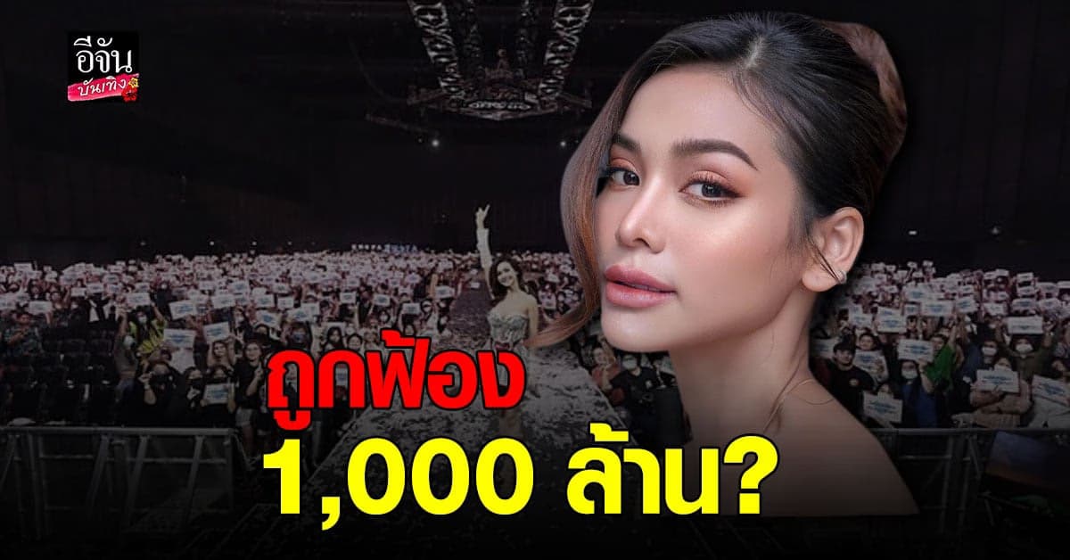 อิงฟ้า วราหะ ตอบชัดหลังถูก ค่ายเพลงเก่า ยื่นฟ้อง ค่าเสียหายสูงปรี๊ด