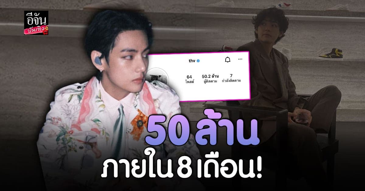 สถิติใหม่ วี BTS มีผู้ติดตามไอจีครบ 50 ล้านในเวลาเพียง 8 เดือน!