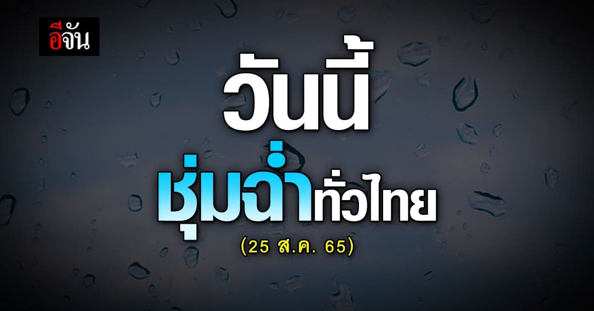 สภาพอากาศวันนี้(25 ส.ค. 65) อุตุฯ เผย ฝนกระหน่ำ ชุ่มฉ่ำกันทั่วไทย