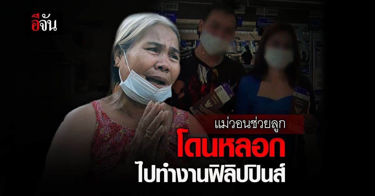 แม่ร้อง วอนช่วยลูก โดนหลอกไปทำงานฟิลิปปินส์ ถูกนายจ้างขังไว้