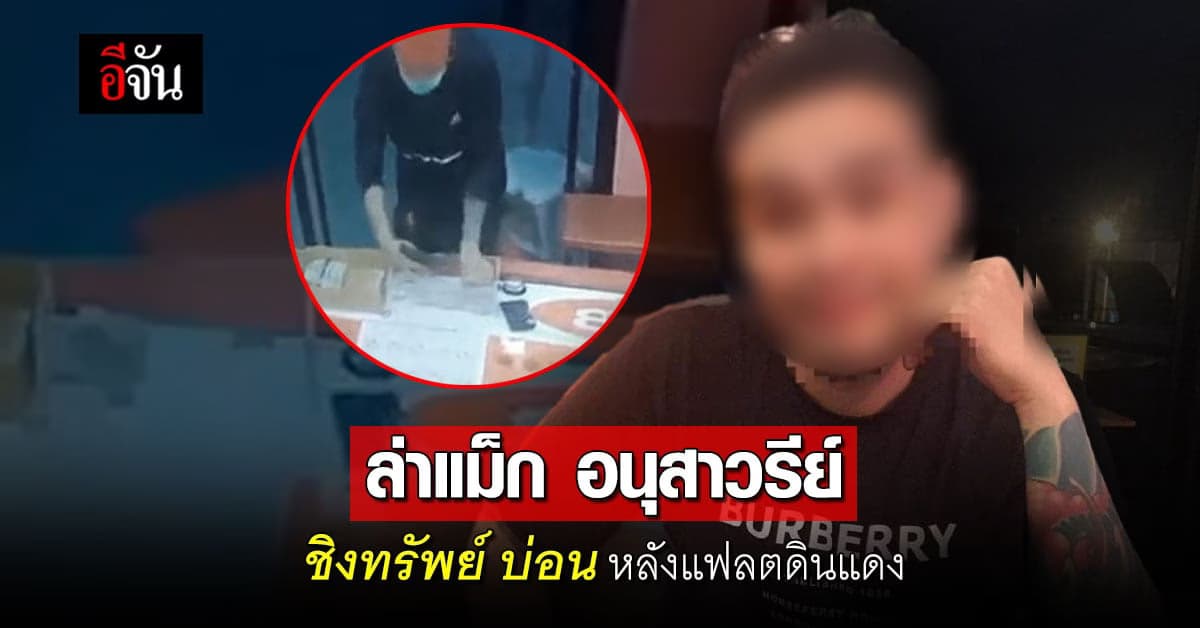 บ่อนกลางเมือง? ล่า แม็ค อนุสาวรีย์ โจรปล้นบ่อน หลังแฟลตดินแดง